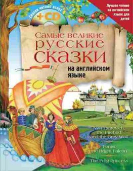 Книга Англ.яз. Самые великие русские сказки Положенцева Д.В., б-1813, Баград.рф